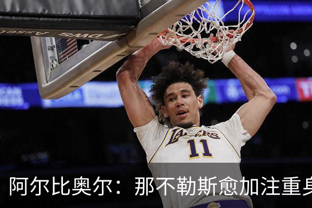 阿尔比奥尔：那不勒斯愈加注重身体素质，阿莱格里尚需耐心